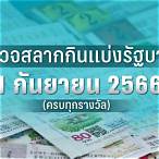 ตรวจหวย1ก.พ 66